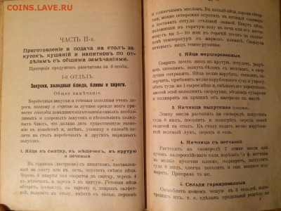 Марiя ПлѢшкова. Деньщикъ за повара. Поваренная книжка 1910г - post-126-0-94882400-1533470568
