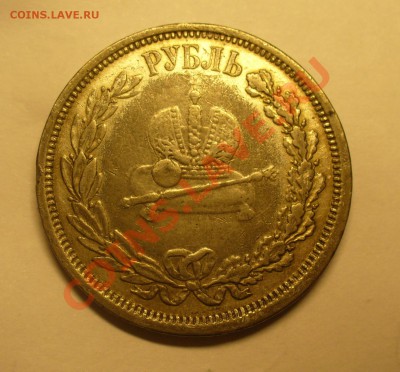 1 рубль 1883 года! - P1120355.JPG