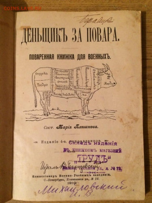 Марiя ПлѢшкова. Деньщикъ за повара. Поваренная книжка 1910г - post-126-0-26169600-1533470429