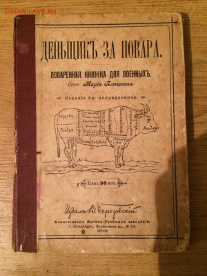 Марiя ПлѢшкова. Деньщикъ за повара. Поваренная книжка 1910г - post-126-0-45886400-1533470414