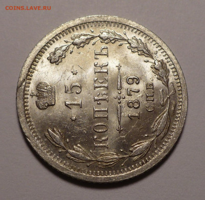 15 копеек 1879 года UNC до 21.04.22 в 22:00 - 15к1879-UNC-2
