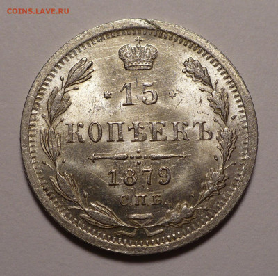 15 копеек 1879 года UNC до 21.04.22 в 22:00 - 15к1879-UNC-1