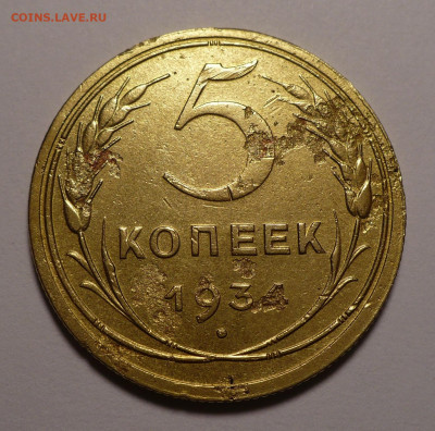 5 копеек 1934 года до 21.04.22 в 22:00 - 5к1934-1