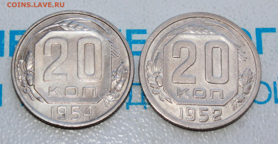 20 копеек 1952 и 54 блеск До 22. 04. 22 г. в 22 00 по мск - IMG_0284.JPG