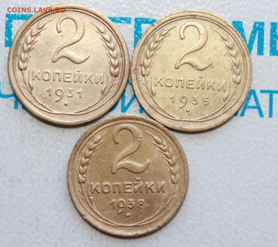 2 копейки 1938,31,35 г. До 22. 04. 22 г. в 22 00 по мск - IMG_0249.JPG