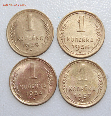 1 копейка 1956,54,57,49 г. До 22. 04. 22 г. в 22 00 по мск - IMG_0278.JPG