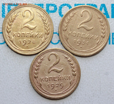 2 копейки 1928,31,29 г. До 22. 04. 22 г. в 22 00 по мск - IMG_0243.JPG