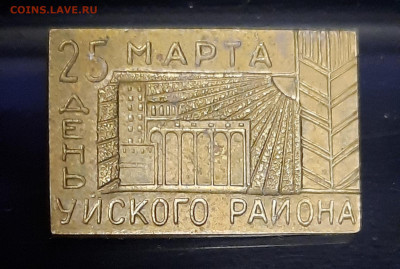 25 марта День Уйского Района.Тяж.мет.До 20.04.22:00. - 20220417_222509