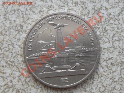 1 руб 1987 г "БОРОДИНО,СТЕЛЛА" до 23.11.11 в 22-00 мск. - SAM_3438.JPG