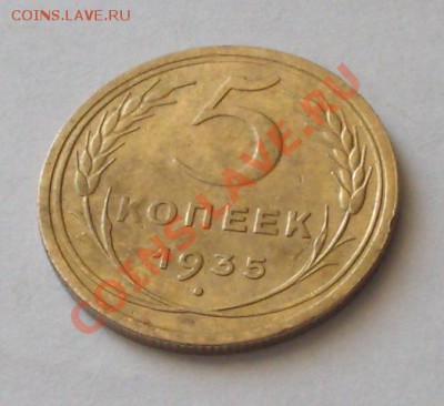 5 копеек1935г. с.шт.  До 18.11.11 21.00мск. - фото355.JPG