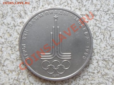 1 руб 1977 г. "ЭМБЛЕМА ОЛИМПИАДЫ" до 23.11.11 в 22-00 мск. - SAM_3440.JPG