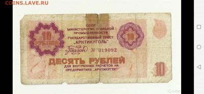 Арктикуголь 1979г 3, 5, 10 рублей - Screenshot_20220419_083516_com.avito.android