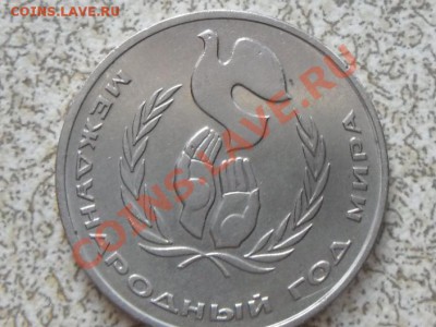 1 руб 1986 г. "ГОД МИРА" до 23.11.11 в 22-00 мск. - SAM_3444.JPG