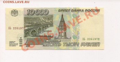 10 000 рублей 1995 ПРЕСС до 22.11 в 22.00мск - 777