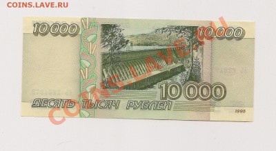 10 000 рублей 1995 ПРЕСС до 22.11 в 22.00мск - 77777