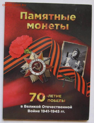 Набор «70 лет Победы в ВОВ»  До 20-00 21.04.22г. - Набор монет к 70 летию Победы в ВОВ