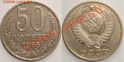 Монеты СССР в качестве. Много в блеске. - 50 копеек 1985.JPG