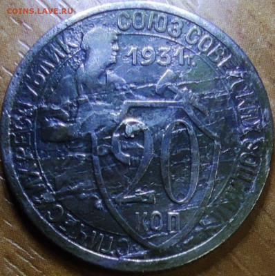 20 копеек 1931 год брак заготовки? - 20-31 рев