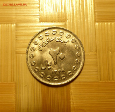 Иран, 20 риалов 1990 г. - P1060312.JPG