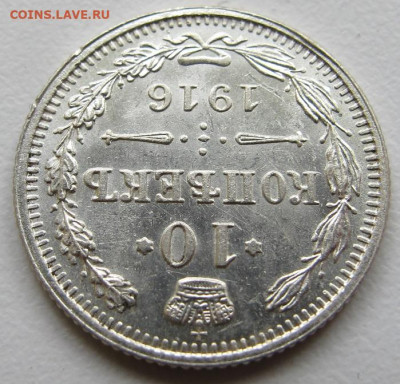 Российская Империя 10 Копеек 1916 без букв Осака UNC - IMG_6849.JPG