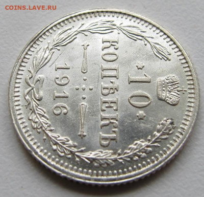 Российская Империя 10 Копеек 1916 без букв Осака UNC - IMG_6848.JPG