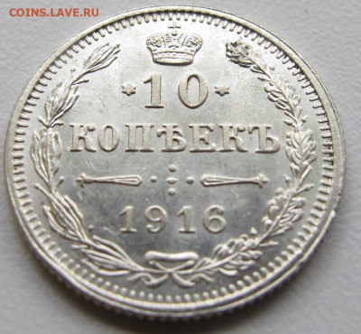 Российская Империя 10 Копеек 1916 без букв Осака UNC - IMG_6847.JPG