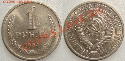 Монеты СССР в качестве. Много в блеске. - 1 рубль 1964.JPG