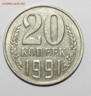 20 копеек 1991 без двора - IMG_0002.JPG