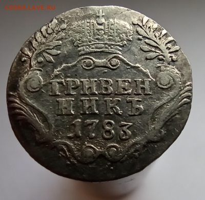 Гривенник 1783г. 21.04.2022г. 21:00 по Мск - 1650360954369