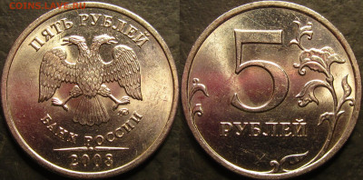 5 рублей 2008 ммд яркий штемпельный блеск до 24 04 22 22-00 - IMG_4413