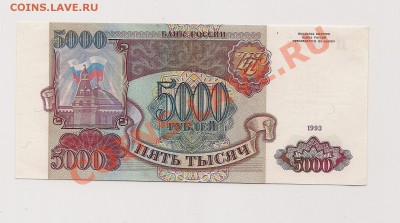 5 000 рублей 1993 Без мод. ПРЕСС  до22.11 в 22.00мс - пр