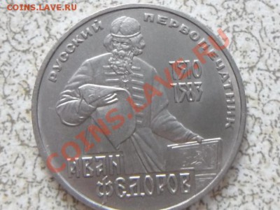 1 руб 1983 г. "ФЁДОРОВ" до 23.11.11 в 22-00 мск. - SAM_3448.JPG
