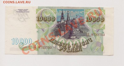 10 000 рублей 1993 ПРЕСС до 22.11 в 22.00мск - 777