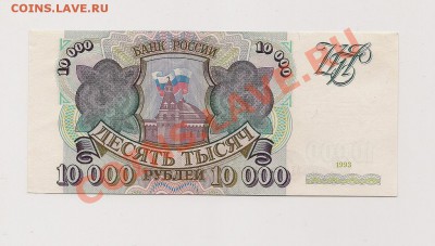 10 000 рублей 1993 ПРЕСС до 22.11 в 22.00мск - 77777
