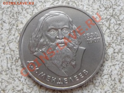 1 руб 1984 г "МЕНДЕЛЕЕВ" до 23.11.11 в 22-00 мск. - SAM_3450.JPG
