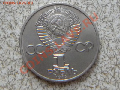 1 руб 1984 г "МЕНДЕЛЕЕВ" до 23.11.11 в 22-00 мск. - SAM_3451.JPG