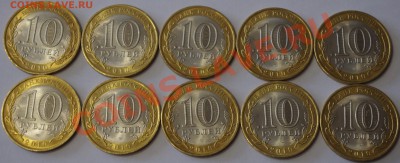 10рублей 2010г  НАО  10шт.   До 21.11.11г - IMGP5555