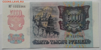 Бона 5000 рублей, UNC. 1992 год. - photo 193 17-51-3
