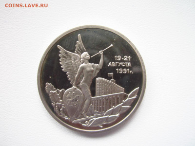 с200 Путч пруф 3 руб. 1992 до 25.04.22 в 22:30 - IMG_0531.JPG