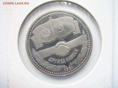 с200 ДРУЖБА новодел 1 руб. холдер 1981 до 25.04.22 в 22:30 - IMG_0537.JPG