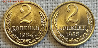 2 коп 1984,85,86 и 87гг (4шт) Штемпельный блеск до 20.04.22г - 20220417_145844