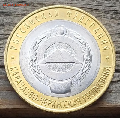 Брак на 10 рублей Карачаево-Черкесская республика на оценку - брак кчр 2