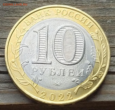 Брак на 10 руб Карачаево-Черкесская республика на оценку - брак кчр
