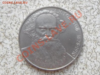 1 руб 1983 г "Л.Н.ТОЛСТОЙ" до 23.11.11 в 22-00 мск. - SAM_3456.JPG