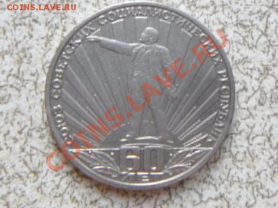 1 руб 1982 г "60 ЛЕТ СССР" до 23.11.11 в 22-00 мск. - SAM_3458.JPG