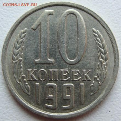 10 копеек 1991 г. без буквы. Окончание 21.04.22 в 22.00 - DSC06787.JPG