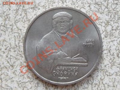 1 руб 1990 г. "СКОРИНЯ" - SAM_3460.JPG