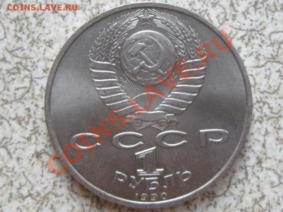 1 руб 1990 г. "СКОРИНЯ" - SAM_3461.JPG