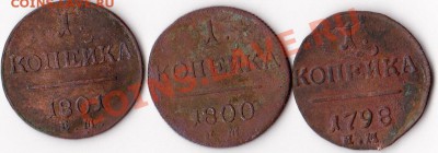 копейки Павла I на оценку 1798, 1800, 1801 гг. - копейки