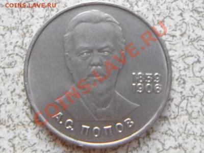 1 руб 1984 г."А.С.ПОПОВ" до 23.11.11 в 22-00 мск. - SAM_3462.JPG